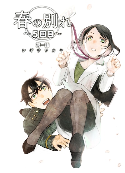 シギサワカヤによ「春の別れ ～5回目～」第1話のカラー扉ページ