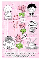 「腹ペコみやこ道中 ～花よ団子よはしレンジャー～」のDM表面