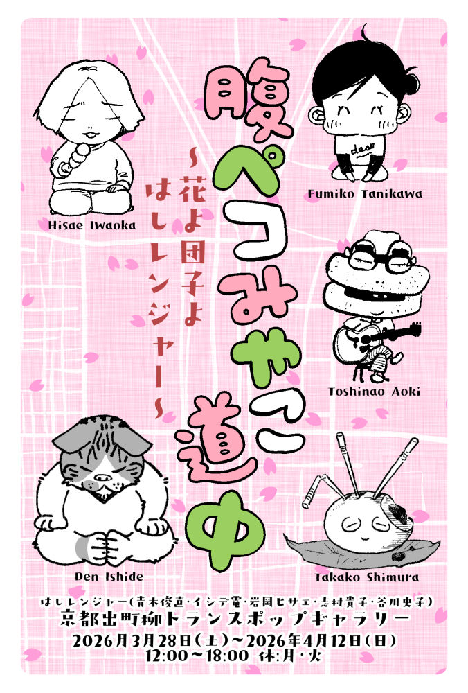 「腹ペコみやこ道中 ～花よ団子よはしレンジャー～」のDM表面