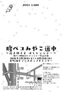 「腹ペコみやこ道中 ～花よ団子よはしレンジャー～」のDM裏面