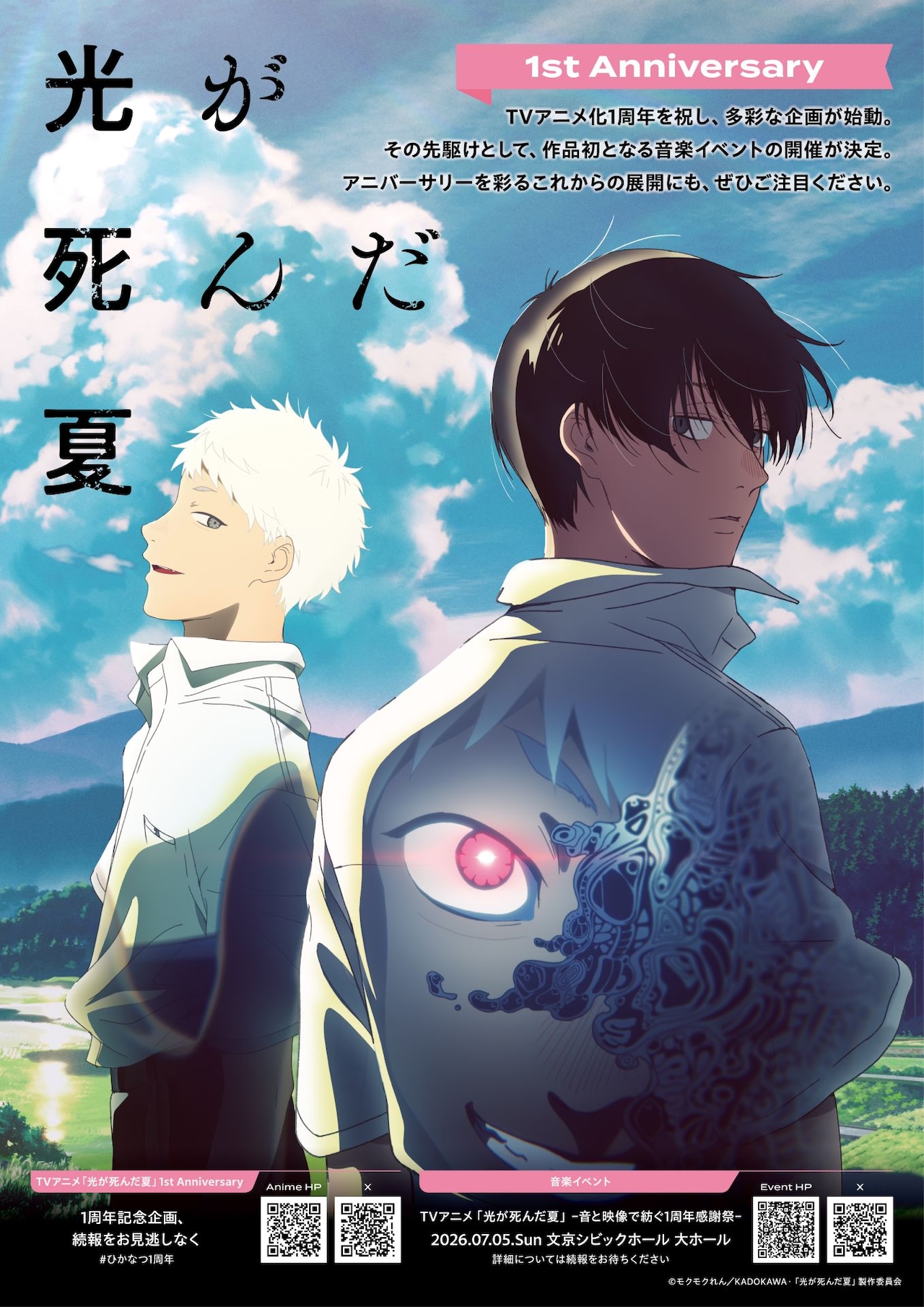 アニメ「光が死んだ夏」放送1周年記念企画が始動　7月に作品初の音楽イベント開催