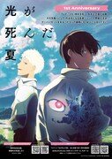 TVアニメ「光が死んだ夏」放送1周年記念企画の告知画像