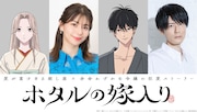 TVアニメ「ホタルの嫁入り」紗都子役はLynn、進平役は内山昂輝