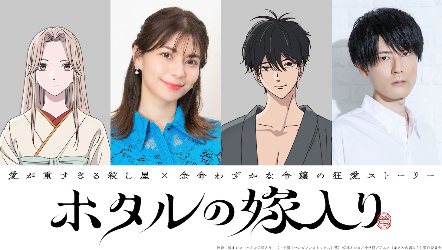 TVアニメ「ホタルの嫁入り」キャラクターとキャスト。左から紗都子、Lynn、進平、内山昂輝