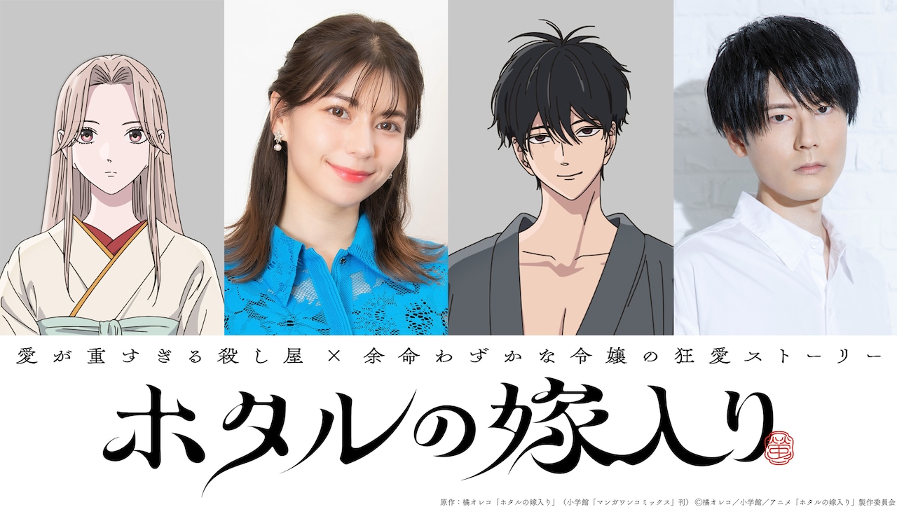 TVアニメ「ホタルの嫁入り」キャラクターとキャスト。左から紗都子、Lynn、進平、内山昂輝