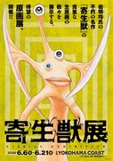 「寄生獣展」ビジュアル