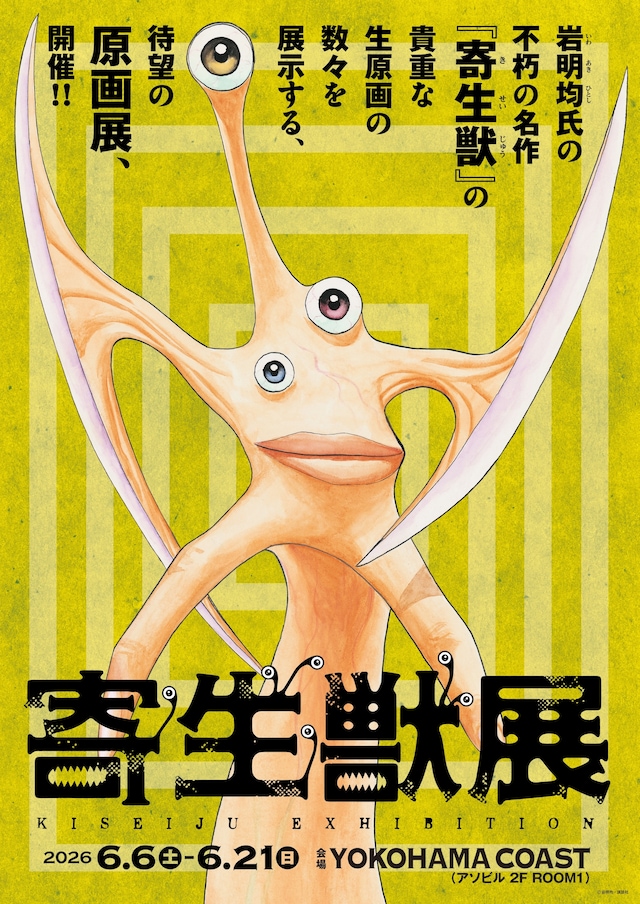 「寄生獣展」ビジュアル