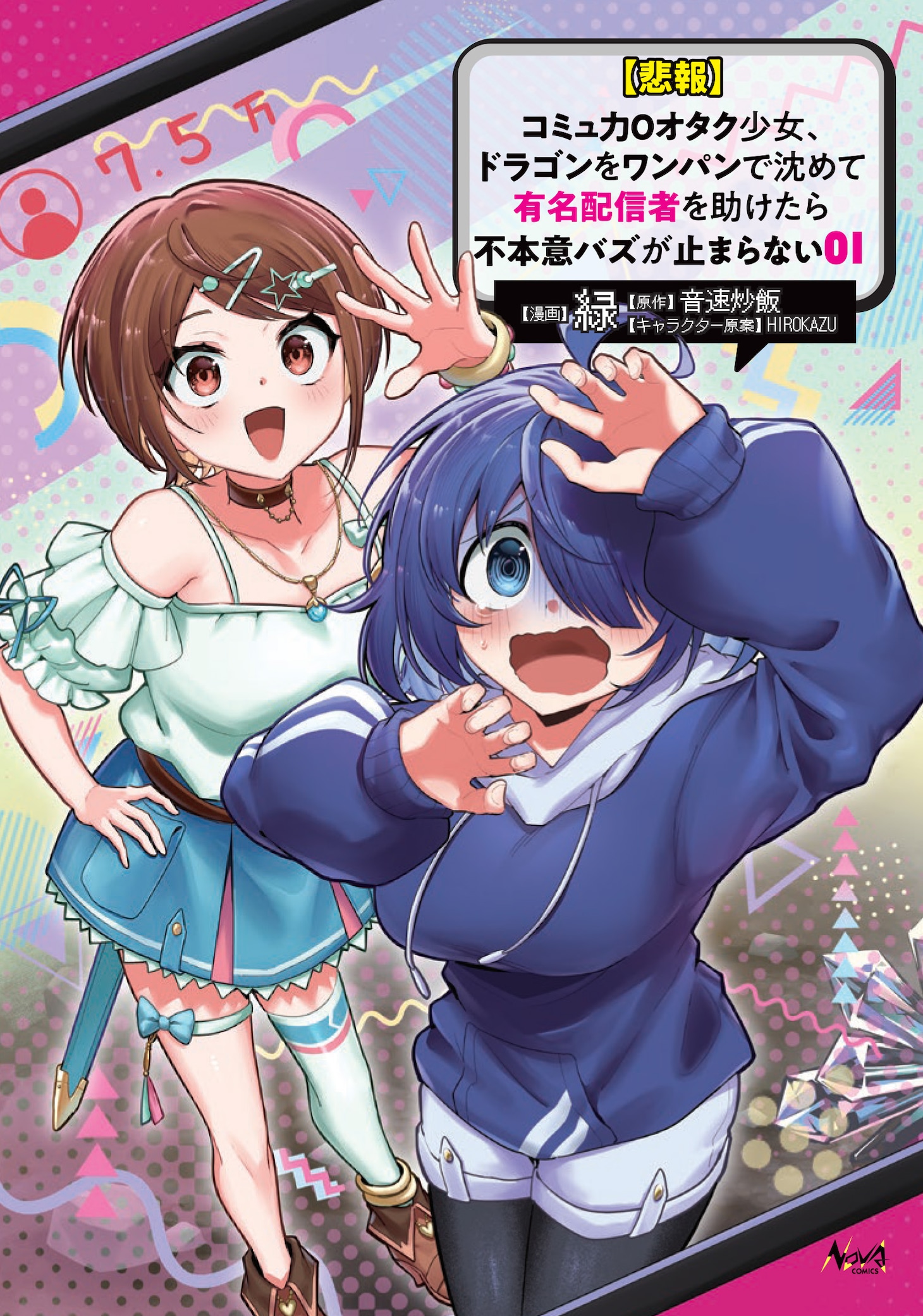 「【悲報】コミュ力0オタク少女、ドラゴンをワンパンで沈めて有名配信者を助けたら不本意バズが止まらない」1巻