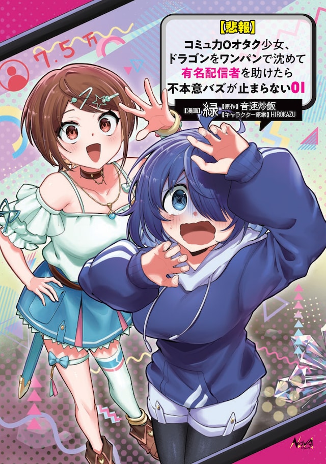 「【悲報】コミュ力0オタク少女、ドラゴンをワンパンで沈めて有名配信者を助けたら不本意バズが止まらない」1巻