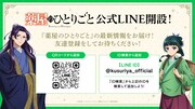 「薬屋のひとりごと」公式LINEアカウントの告知