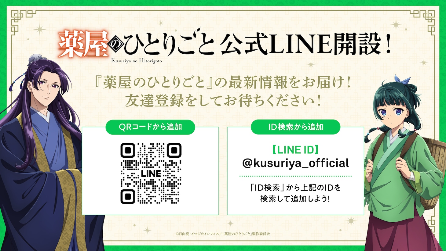 「薬屋のひとりごと」公式LINEアカウントの告知