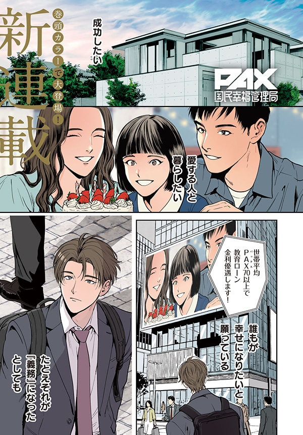 「PAX 国民幸福管理局」より