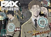 “幸福”が数値化された近未来日本が舞台のバディミステリー「PAX 国民幸福管理局」