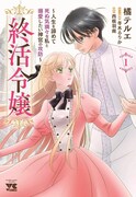 「終活令嬢～人生を諦めて死ぬ気満々な私と溺愛したい神官の攻防～」1巻