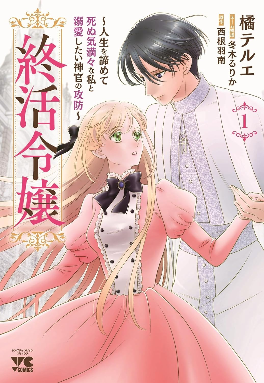 「終活令嬢～人生を諦めて死ぬ気満々な私と溺愛したい神官の攻防～」1巻