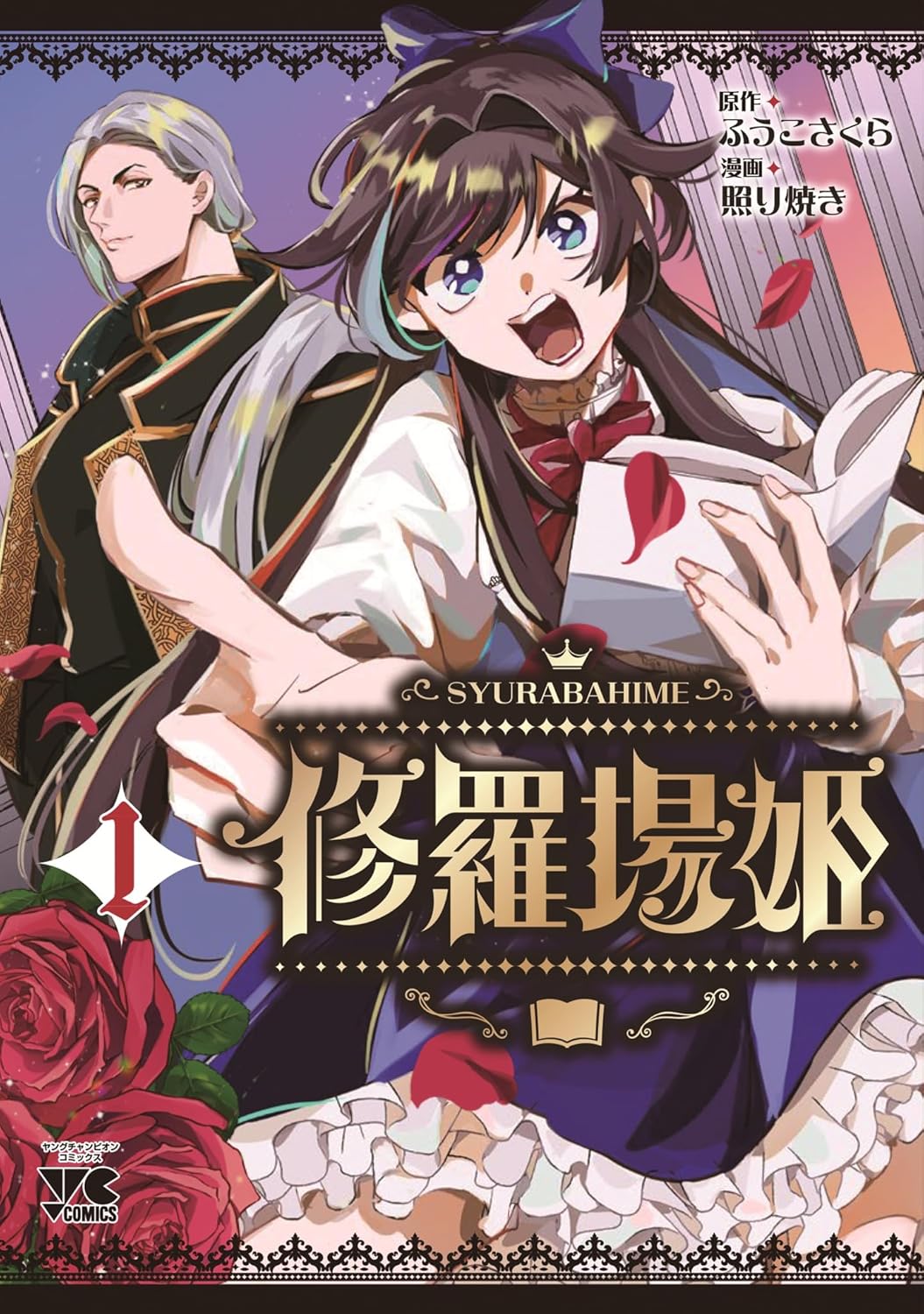 「修羅場姫」1巻