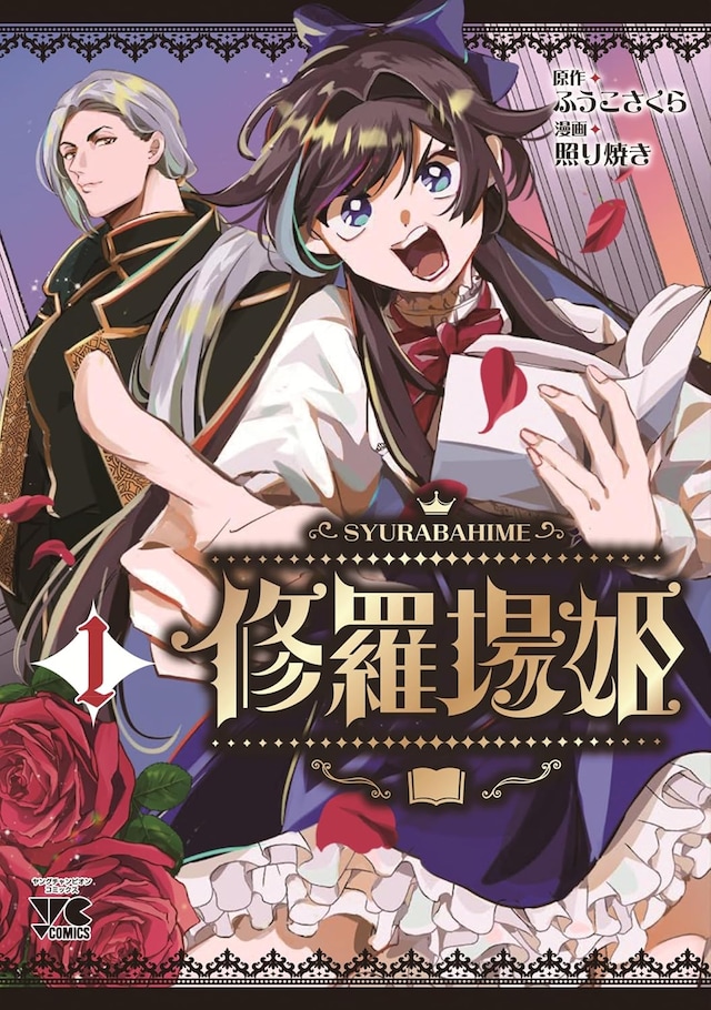 「修羅場姫」1巻