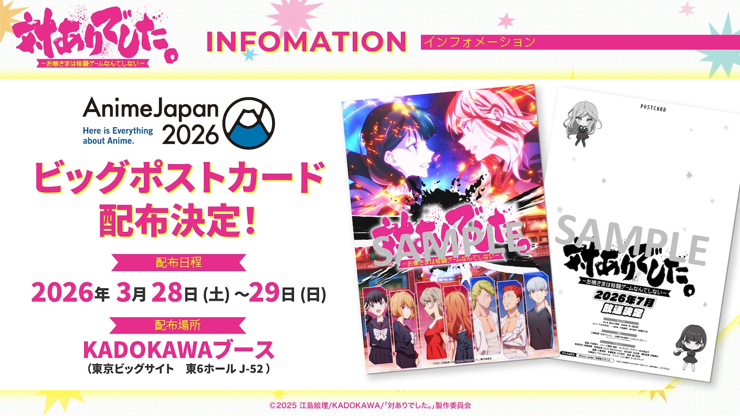 TVアニメ「対ありでした。～お嬢さまは格闘ゲームなんてしない～」の「AnimeJapan 2026」での配布物