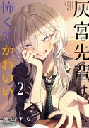 「灰宮先輩は怖くてかわいい」2巻