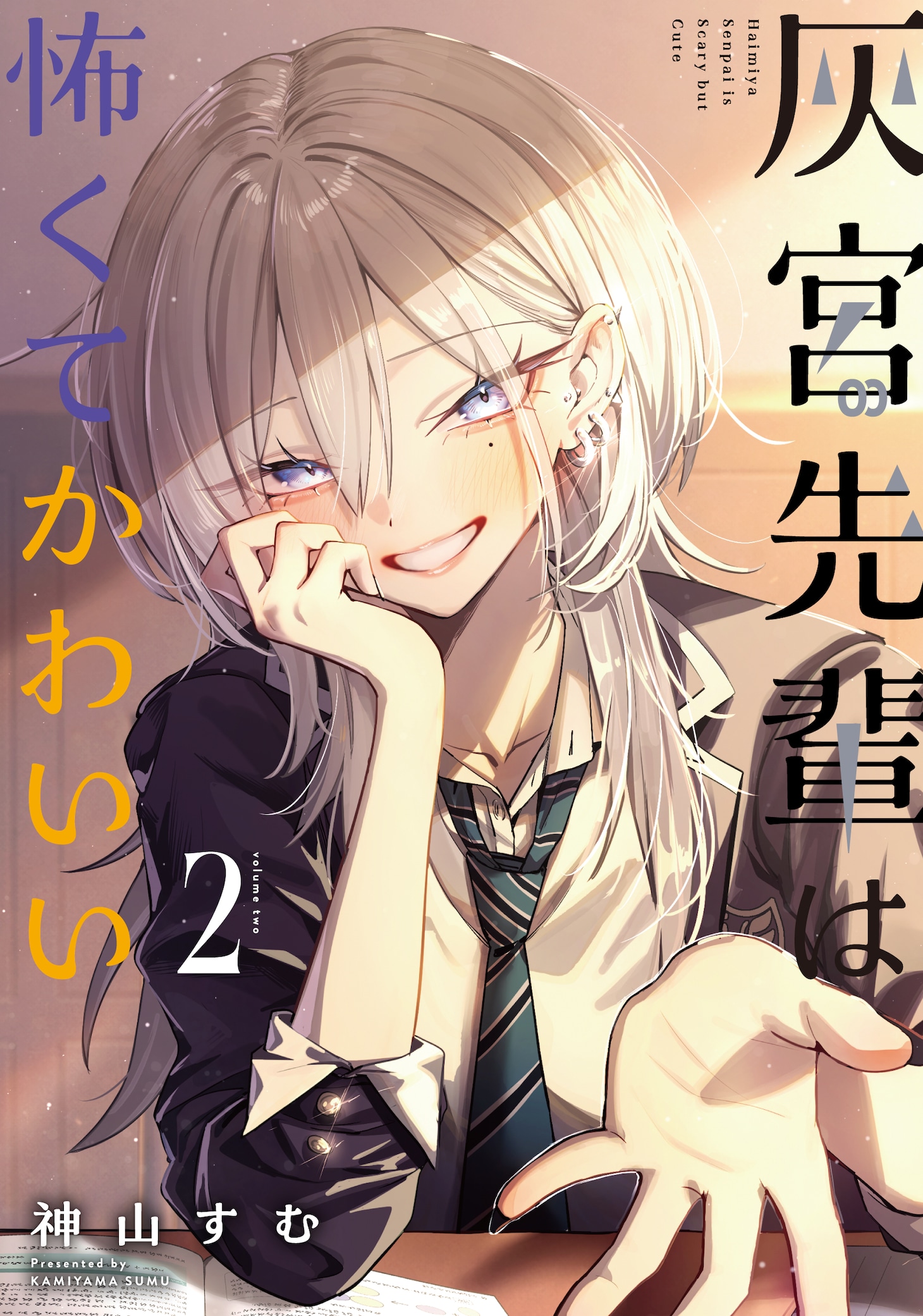 「灰宮先輩は怖くてかわいい」2巻