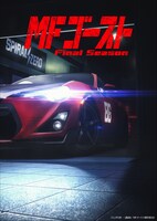 TVアニメ「MFゴースト Final Season」ティザービジュアル