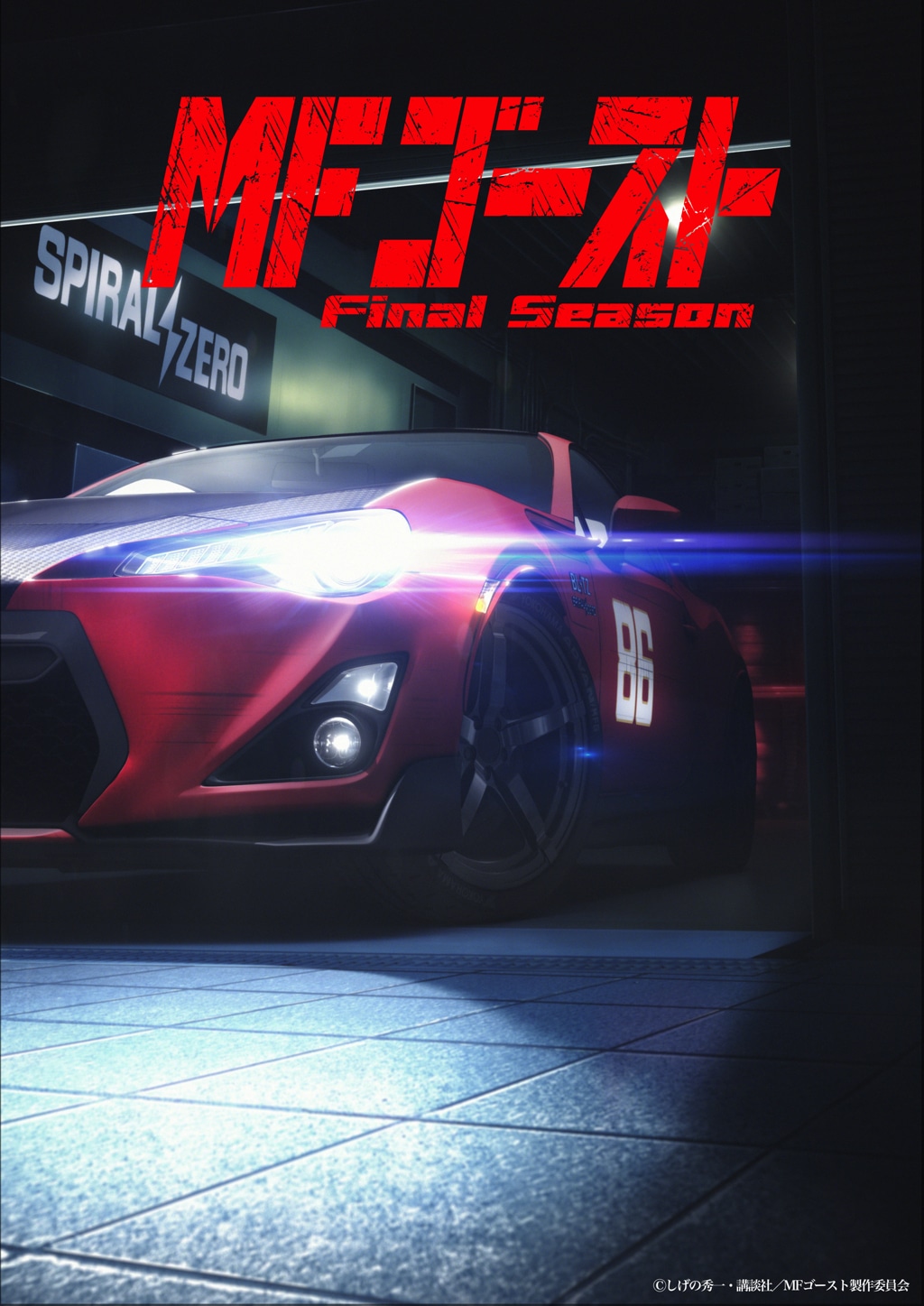 TVアニメ「MFゴースト Final Season」ティザービジュアル