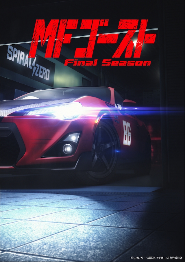 TVアニメ「MFゴースト Final Season」ティザービジュアル
