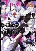 「Toxic-a-Holic トキシカホリック Alternate Episode」1巻