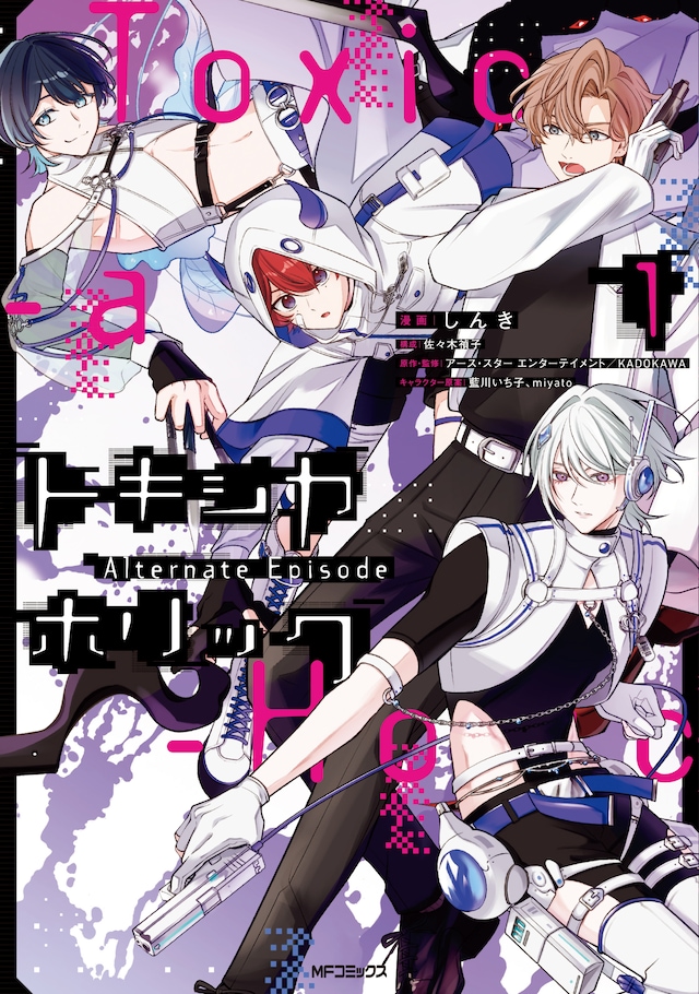 「Toxic-a-Holic トキシカホリック Alternate Episode」1巻