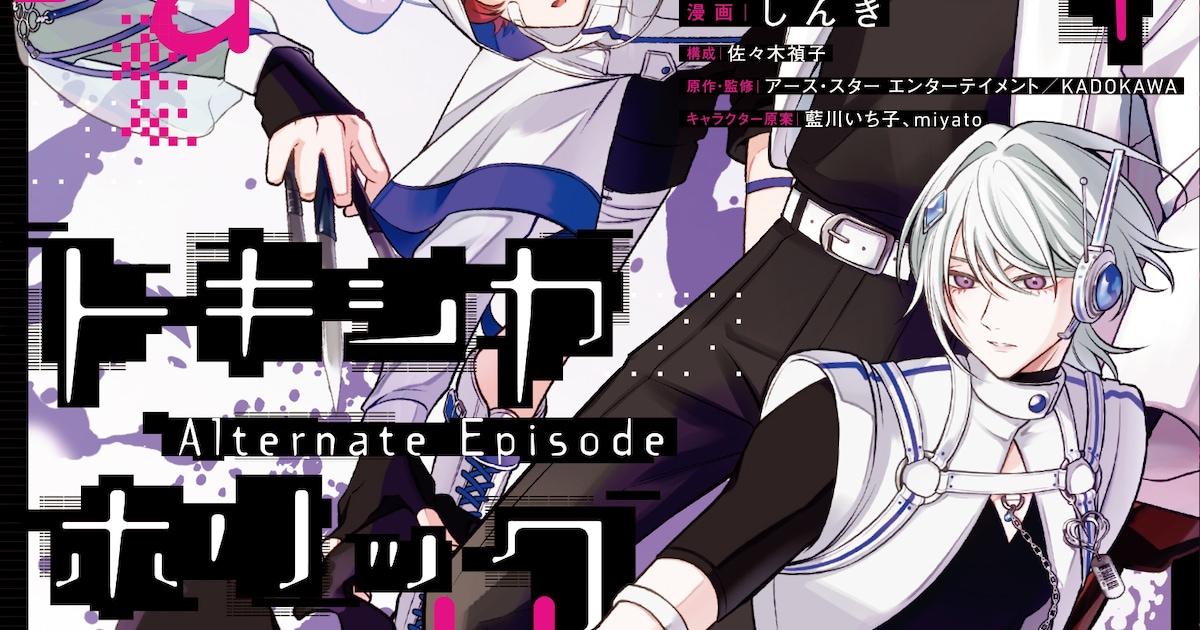 毒物男子たちの日常をコミックで！「Toxic-a-Holic トキシカホリック Alternate Episode」1巻が本日発売