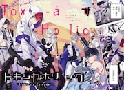 「Toxic-a-Holic トキシカホリック Alternate Episode」より