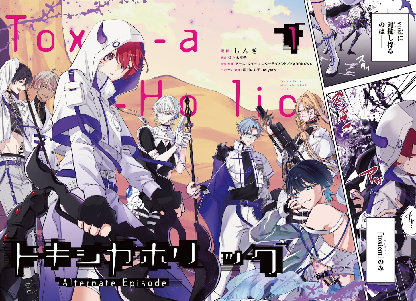 「Toxic-a-Holic トキシカホリック Alternate Episode」より