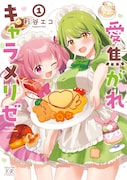 「愛焦がれキャラメリゼ」1巻