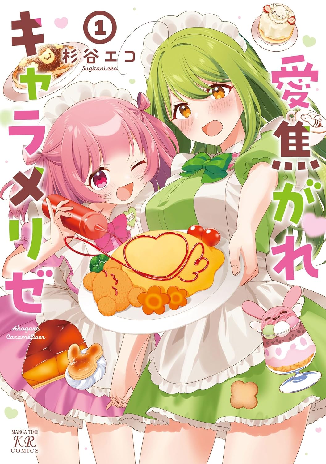 「愛焦がれキャラメリゼ」1巻