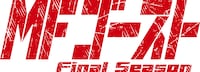 TVアニメ「MFゴースト Final Season」ロゴ