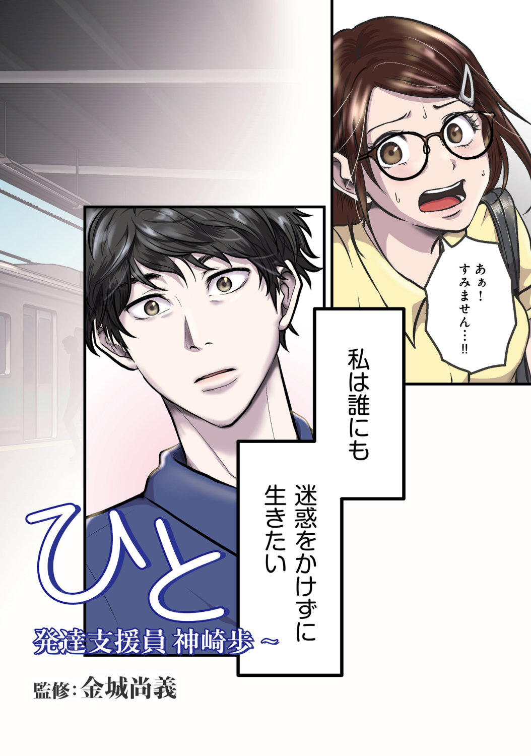 「アオのひと～こどもとおとなの発達支援員 神崎歩～」1話より