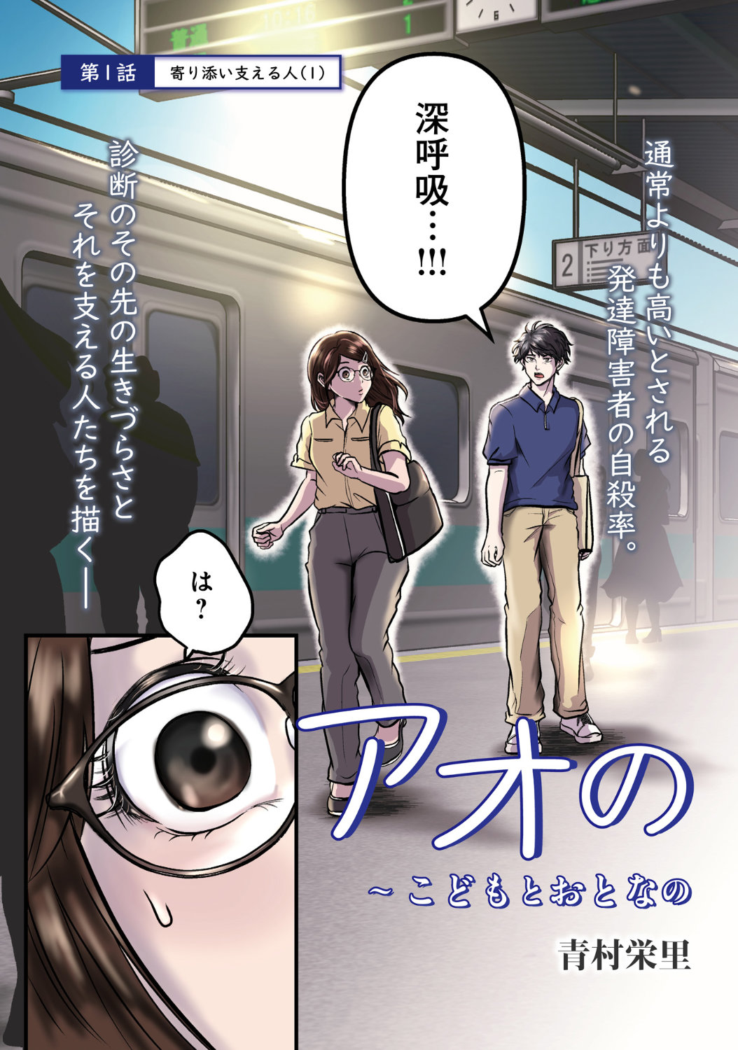 「アオのひと～こどもとおとなの発達支援員 神崎歩～」1話より