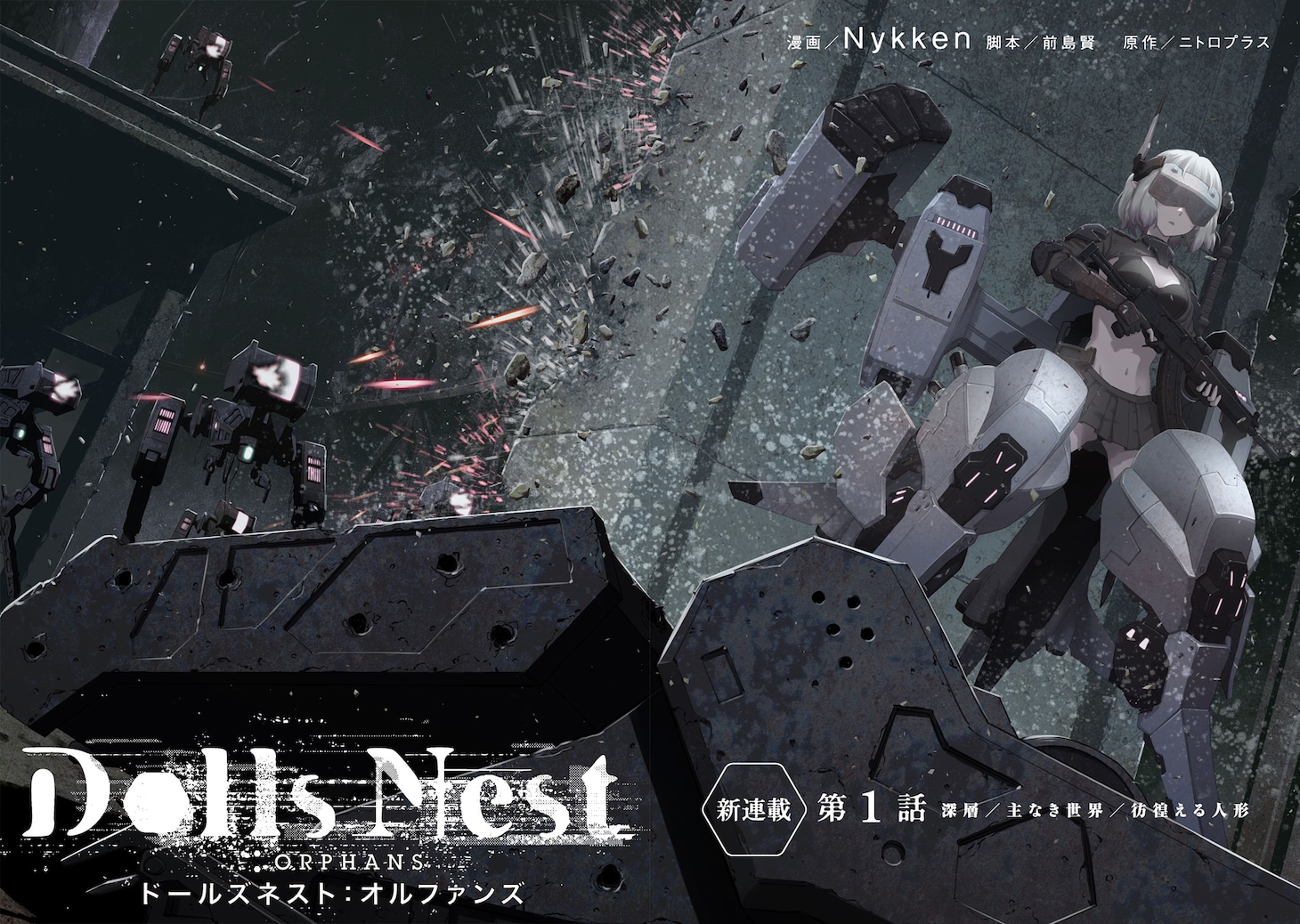 「Dolls Nest:ORPHANS」試し読み（2/8）