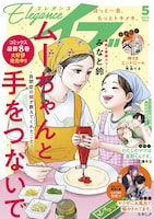 エレガンスイブ5月号