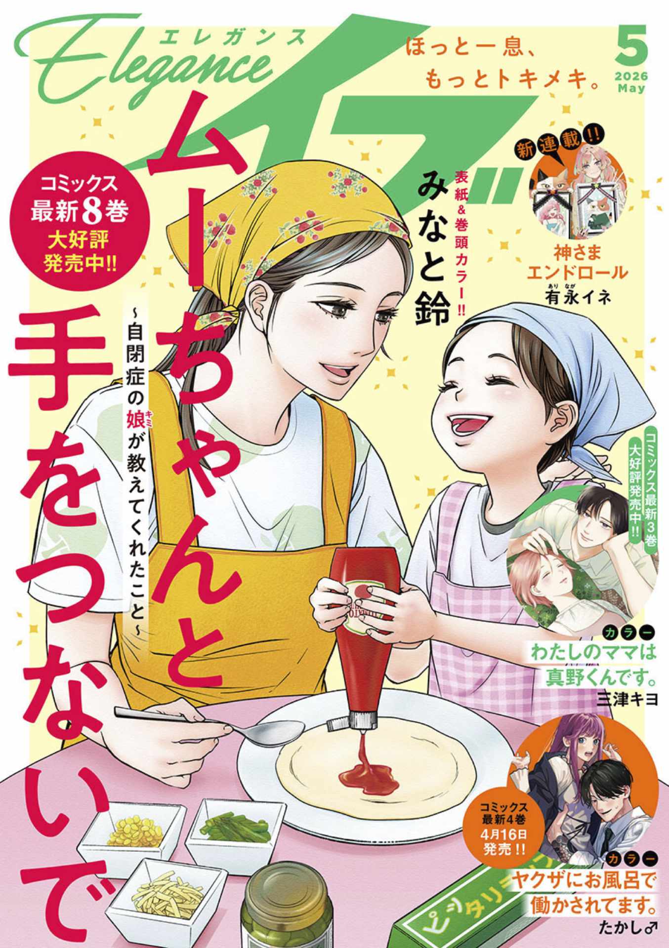 エレガンスイブ5月号