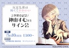 「灰宮先輩は怖くてかわいい」の神山すむサイン会、単行本2巻発売記念