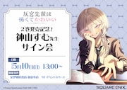 「灰宮先輩は怖くてかわいい」の神山すむサイン会、単行本2巻発売記念