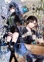 「崩壊世界の魔法杖職人」コミカライズ版1巻