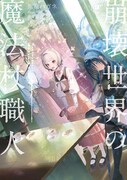 「崩壊世界の魔法杖職人」原作小説3巻