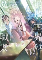 「崩壊世界の魔法杖職人」原作小説3巻