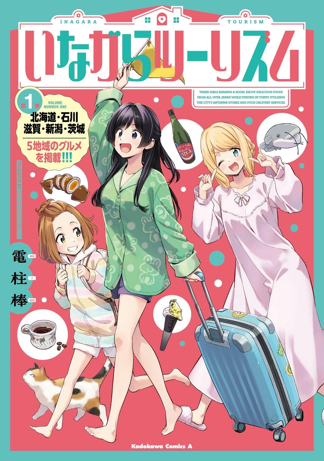 「いながらツーリズム」1巻