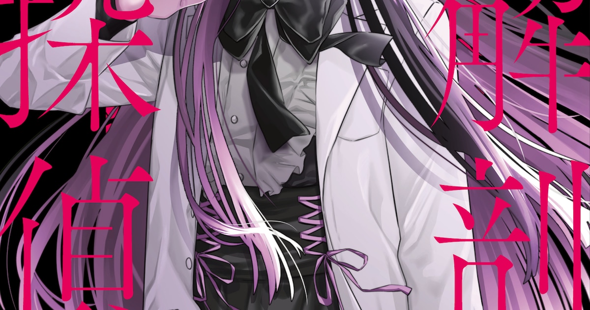 解剖探偵 コミカライズ第1巻が本日発売！ゴスロリ天才解剖医と霊感刑事が挑む法医学ミステリ