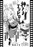 有永イネの新連載「神さまエンドロール」扉ページ