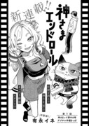 有永イネの新連載「神さまエンドロール」扉ページ