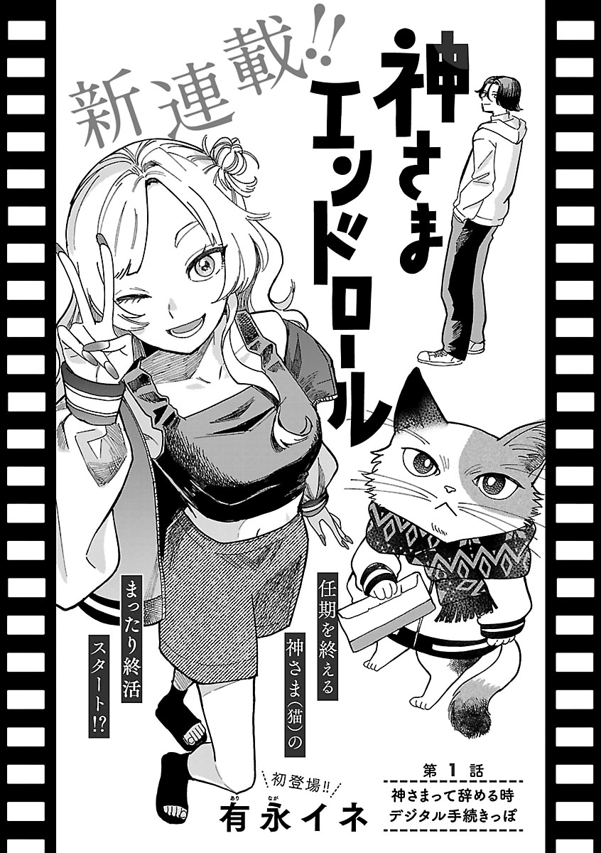 有永イネの新連載「神さまエンドロール」扉ページ